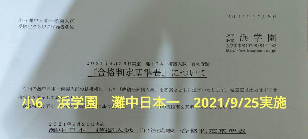 原本　浜学園　小6 灘中オープン模擬入試問題　第1、2、3回成績資料、正答率付き ①原本 浜学園 小6 灘中日本一模擬入試 自宅受験 資料付き 3回分