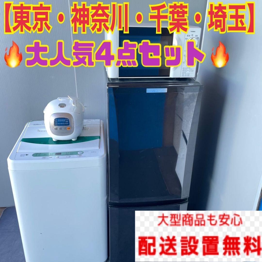 426C 冷蔵庫　小型　洗濯機　一人暮らし　電子レンジ　炊飯器　家電4点セット