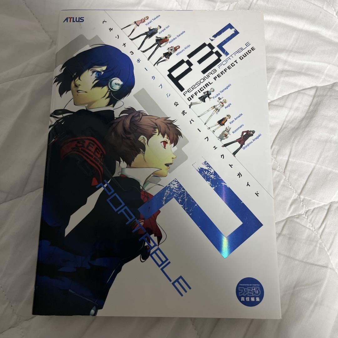 ペルソナ3ポータブル さびしい 公式コンプリートガイド 攻略本