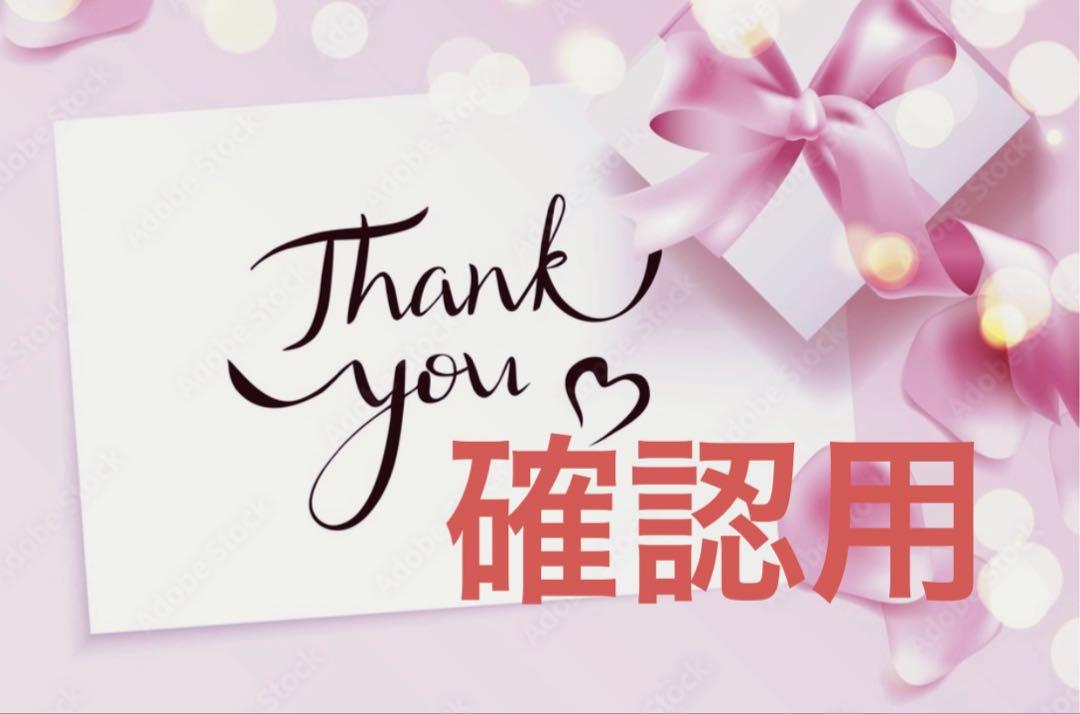 確認用