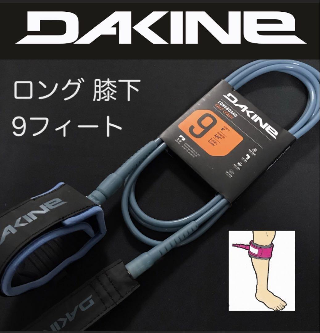 DAKINE ロングボード リーシュコード 9ft 膝下 ニータイプ カフ