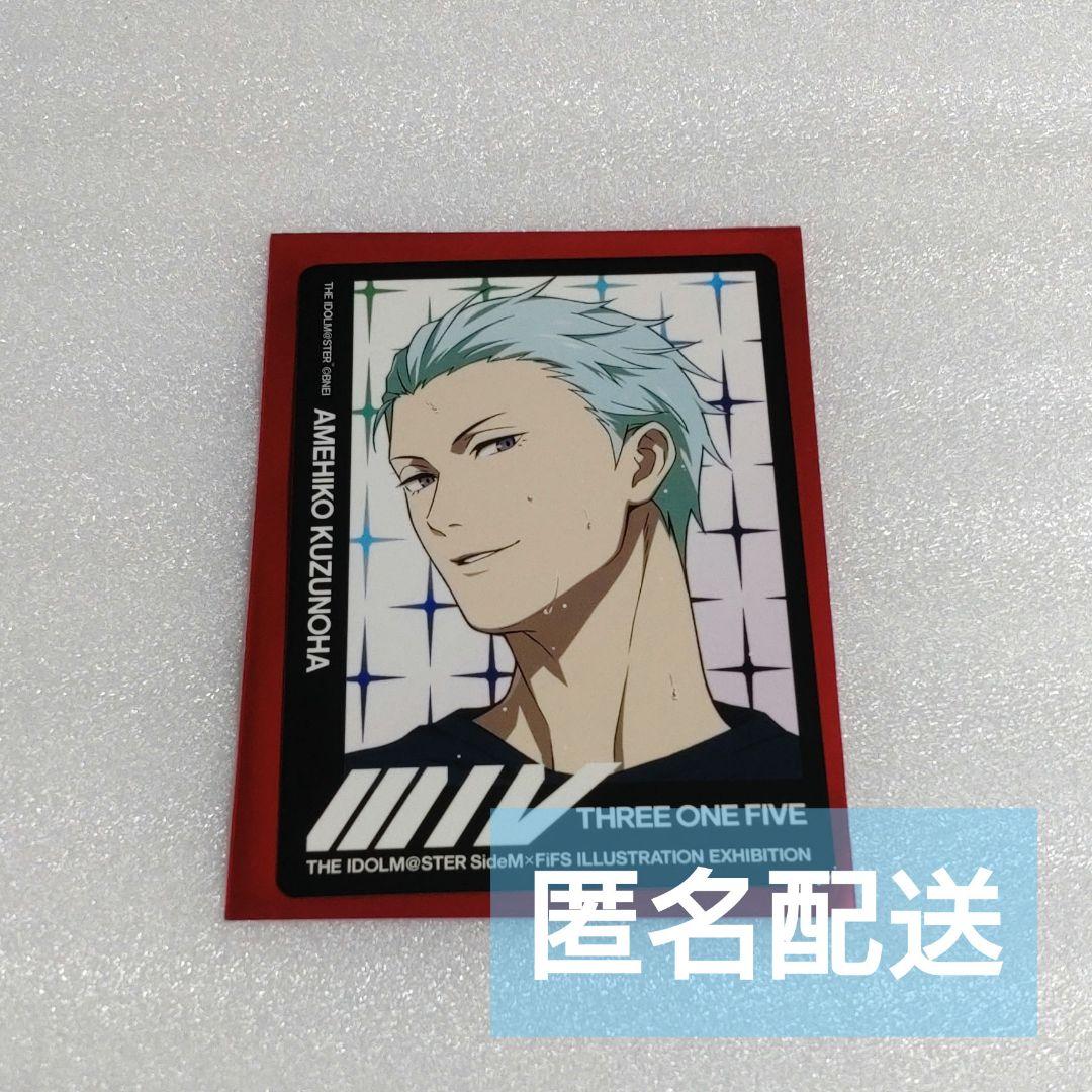 SideM FiFS イラスト 展 表情 カード 葛之葉 雨彦