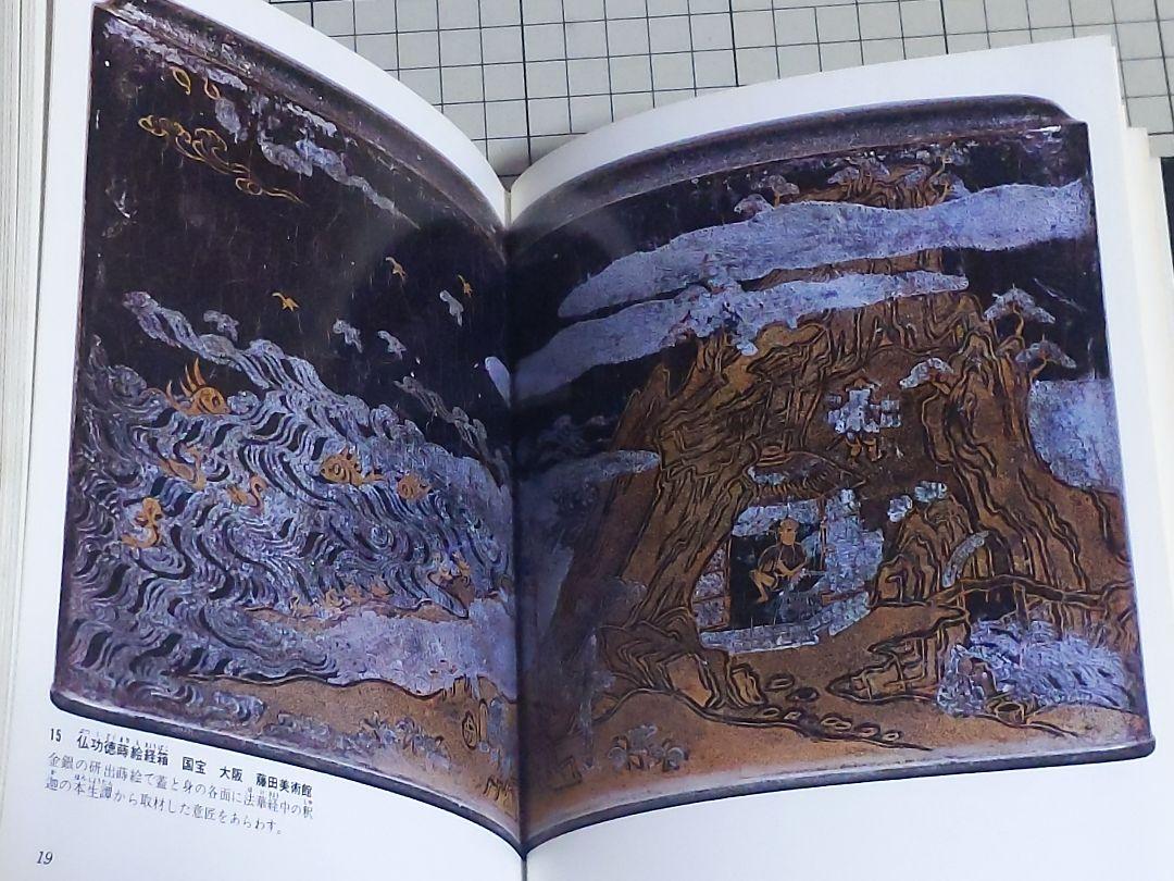 日本の漆芸 日本の漆工 解説 工芸 歴史 美術 貴重資料 初版