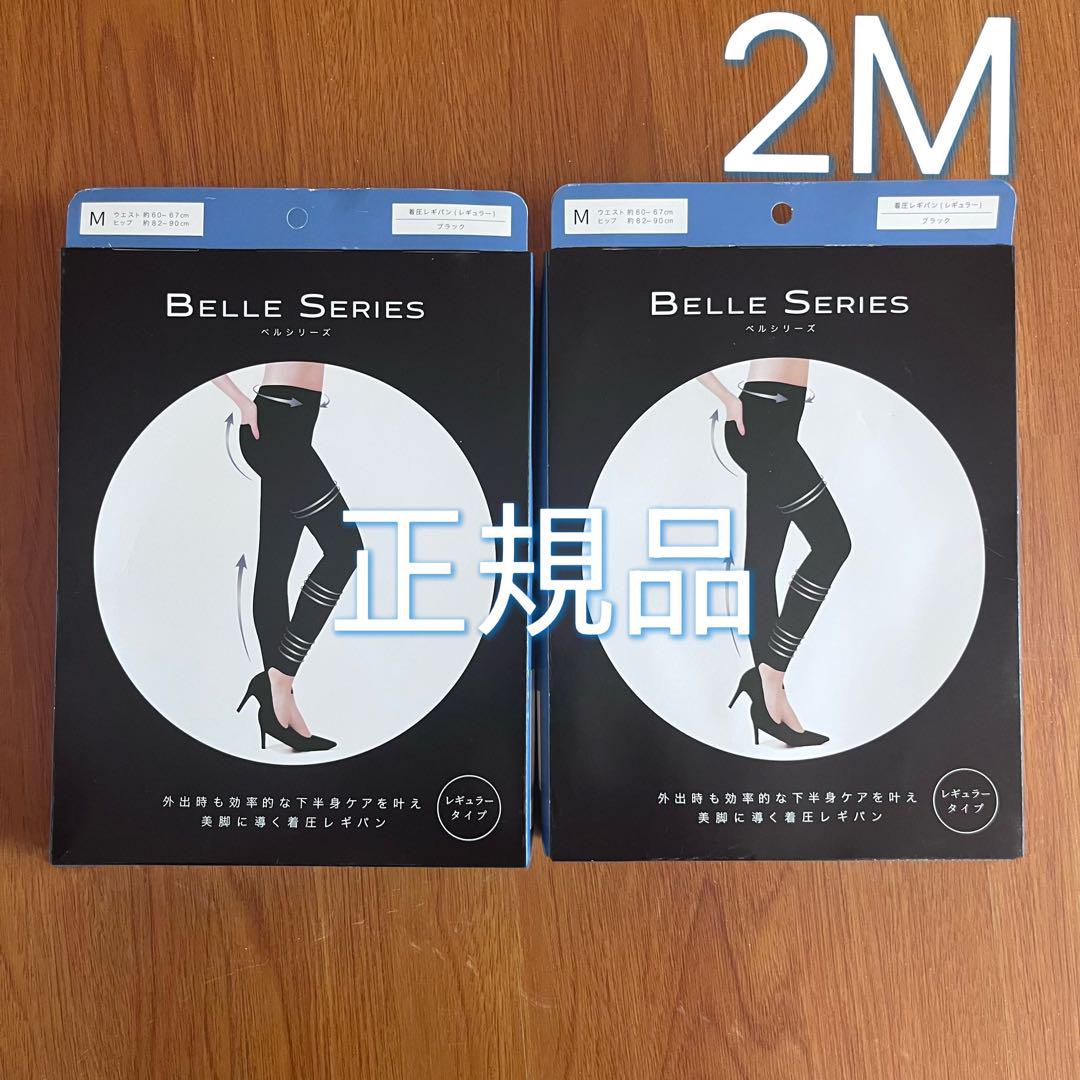 新品未開封 ベルミスシリーズ 圧着レギパン ブラック Sサイズ 2着セット ベルシリーズ 着圧レギパン ブラック レギュラ2MサイズBELLE