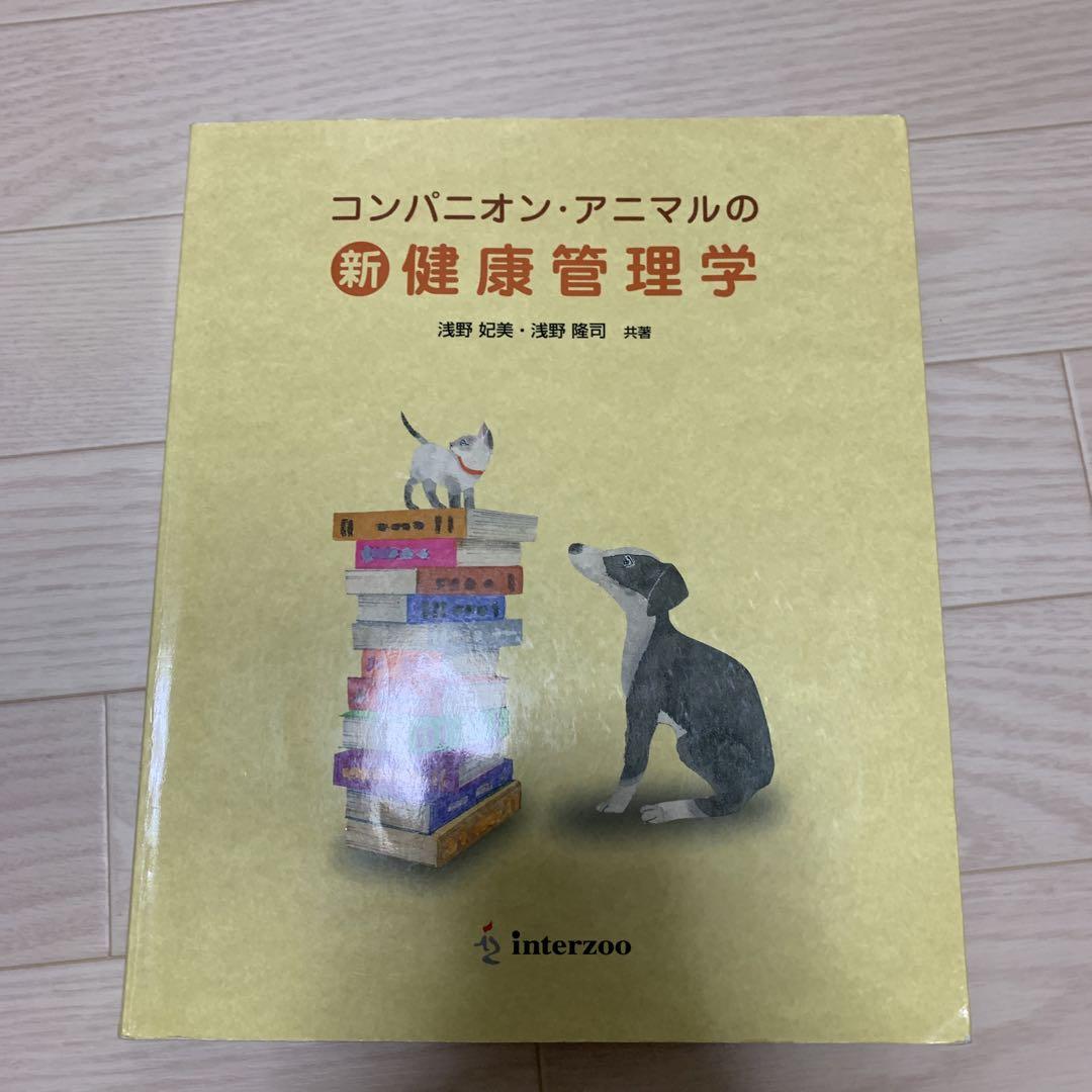 健康管理学　コンパニオン・アニマル
