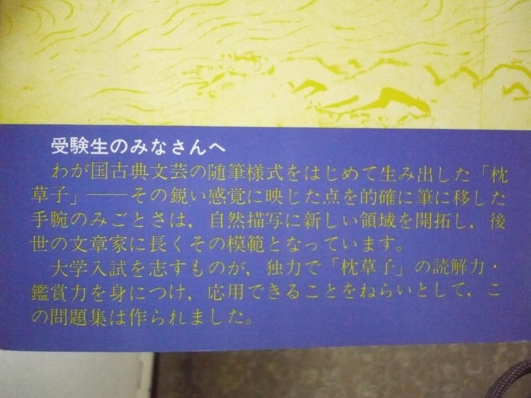 雪の豪奢 枕草子問題選／加藤是子 語学・辞書・学習参考書