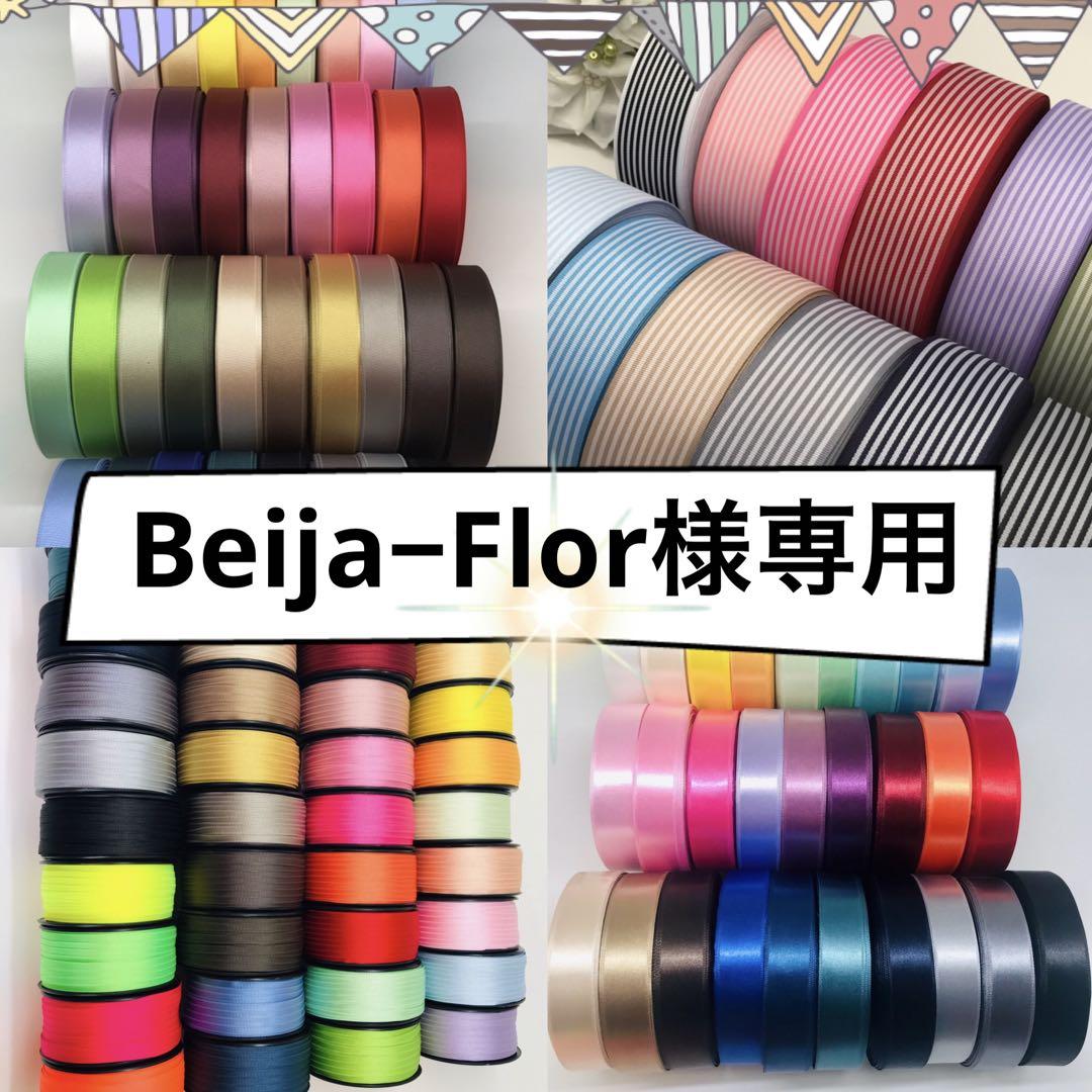Beija−Flor様専用