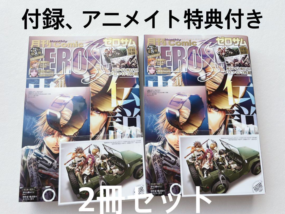 コミックゼロサム　11月号　最遊記RELOAD BLAST 付録　アニメイト特典