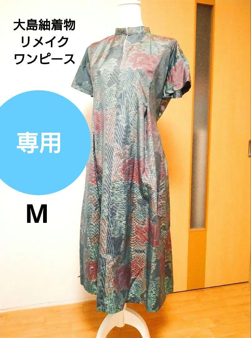 大島紬着物リメイクチャイナ風ロングワンピース - メルカリ
