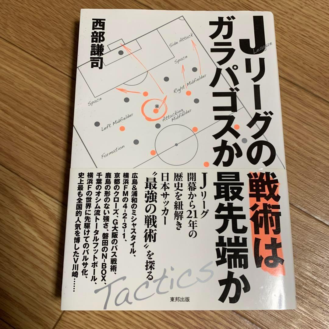 Jリーグの戦術はガラパゴスか最先端か