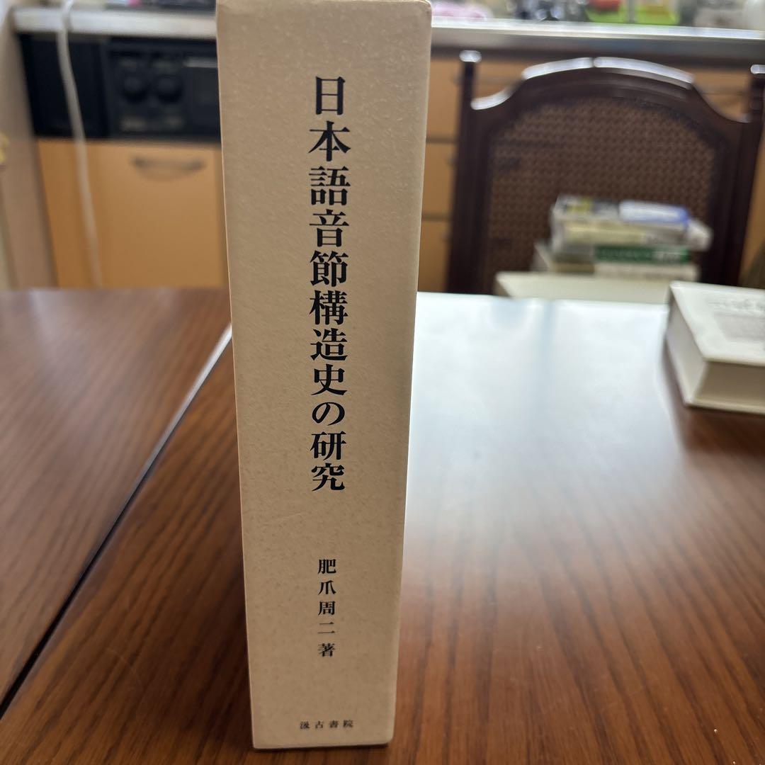 日本語音節構造史の研究