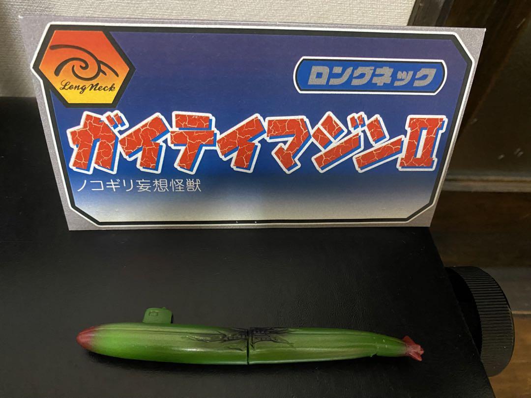 longneck 海底魔人 遊星魔人 ガイテイマジン2 インディーズ ソフビ