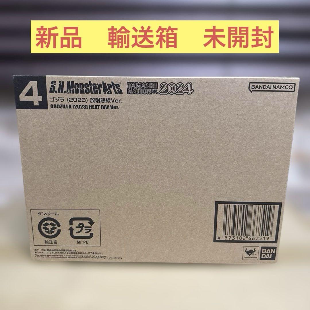 新品未開封　S.H.MonsterArts ゴジラ (2023) 放射熱線Ver