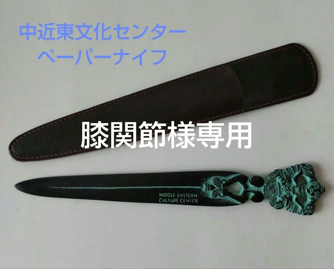 中近東文化センターペーパーナイフ