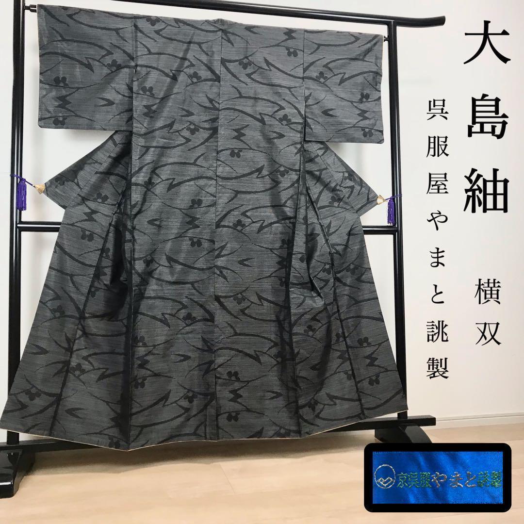 ZF-627大島紬 横双 やまと誂製 高級 袷 広衿 正絹