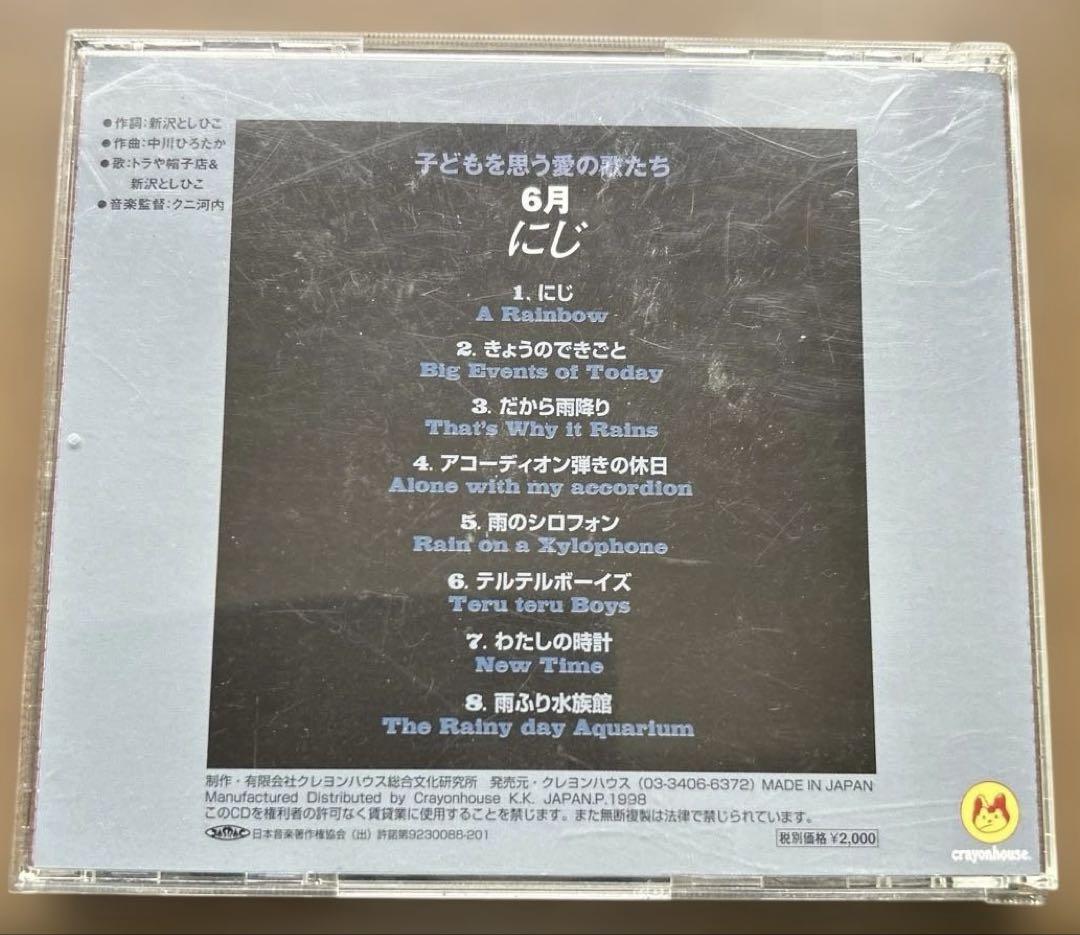 CD 12の月の歌・6月 新沢としひこ作詞 中川ひろたか作曲 - メルカリ