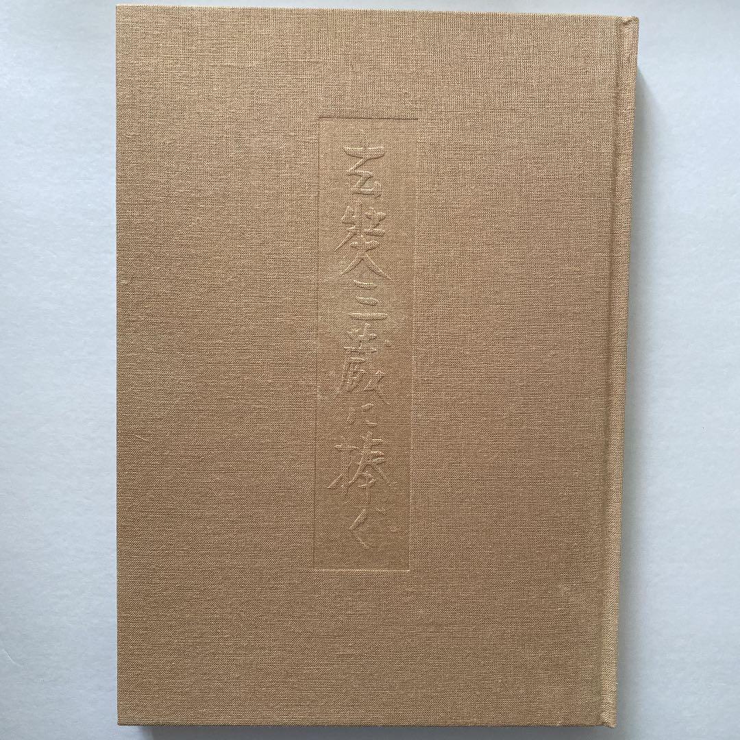 平山郁夫 薬師寺玄奘三蔵院大壁画 - メルカリ