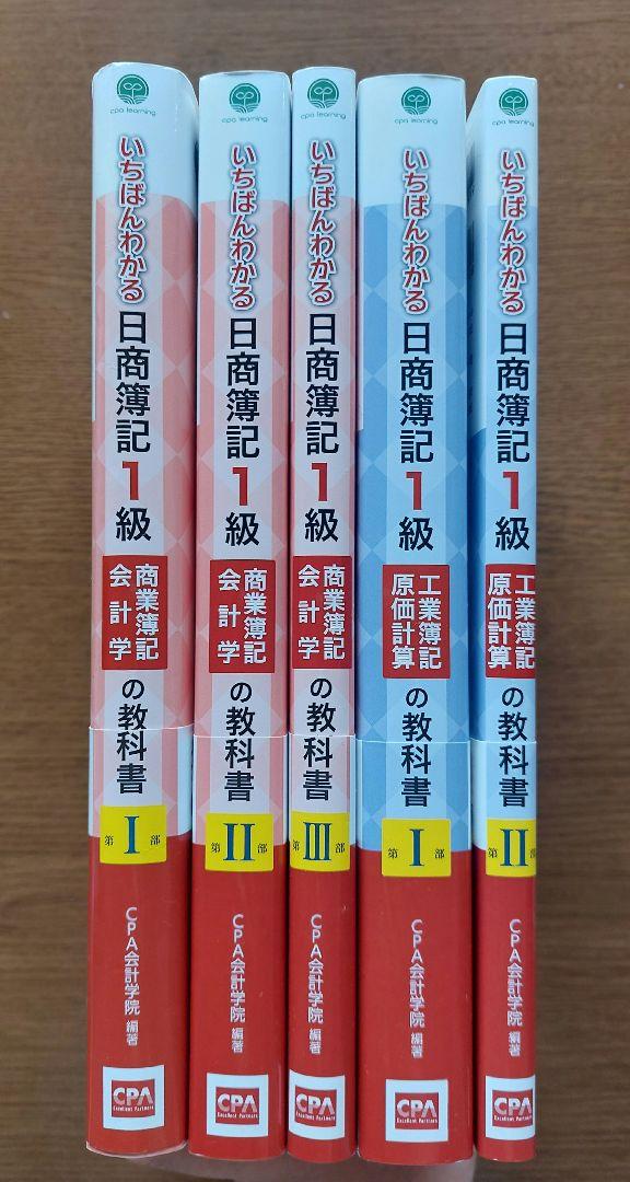 cpa 簿記1級　教科書　フルセット いちばんわかる日商簿記1級 工業簿記・原価計算の教科書 第I部