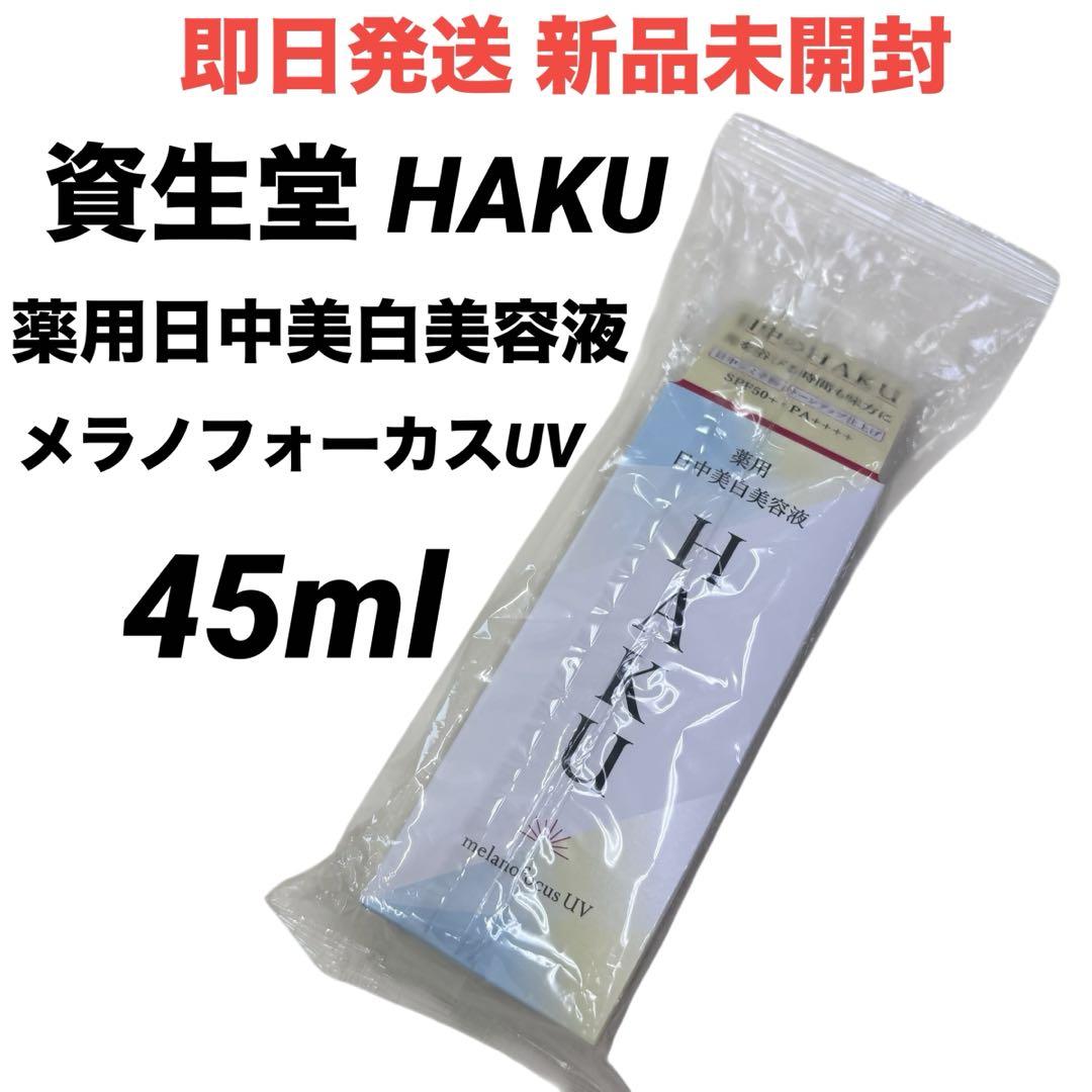 即日発送 新品未開封】HAKU メラノフォーカスUV 薬用日中美白
