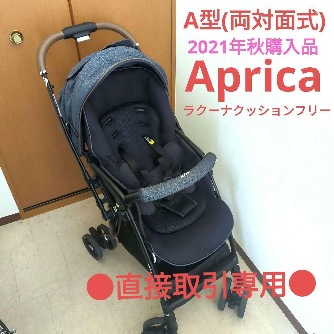 【専用】アップリカ ラクーナクッションフリー ネイビー Aprica A型 画像1