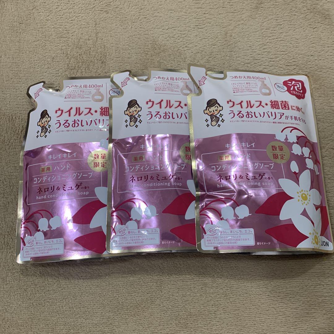 ラスト1セット限り！3個 キレイキレイ コンディショニングソープ ネロリ＆ミュゲ