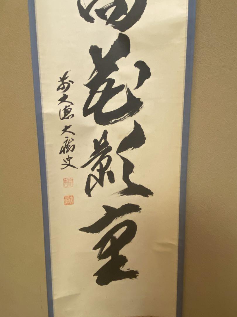 茶道具　掛軸　『日高花影重』