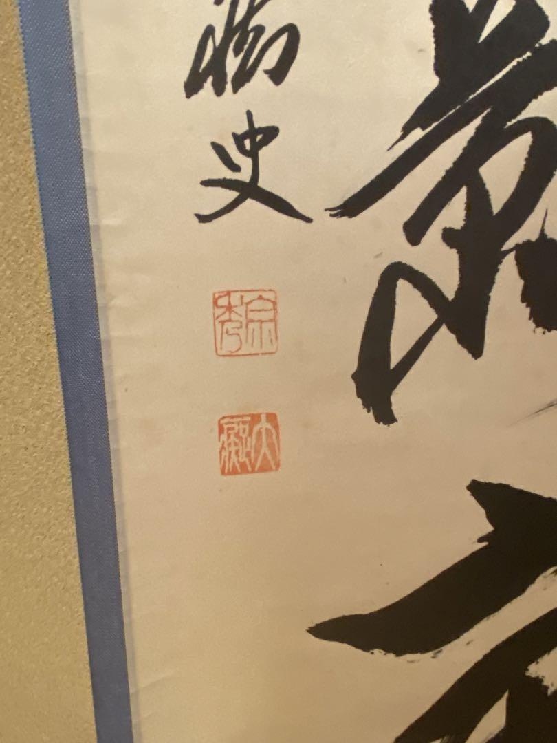 茶道具　掛軸　『日高花影重』