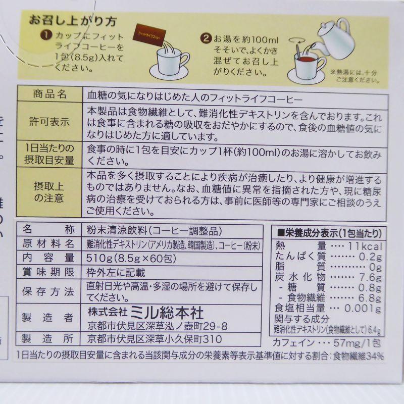 フィットライフコーヒー　60包 血糖値が気になる方に (nc403)