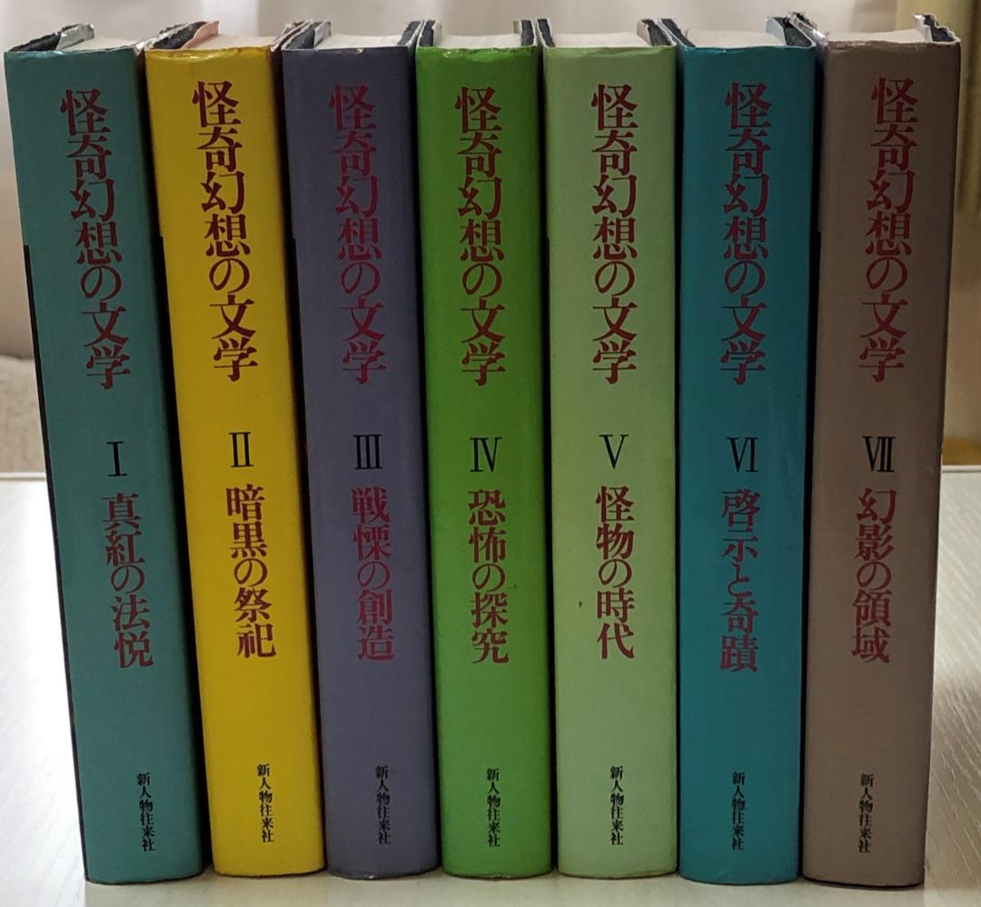 怪奇幻想の文学 1ー7巻セット | thelofttown.com