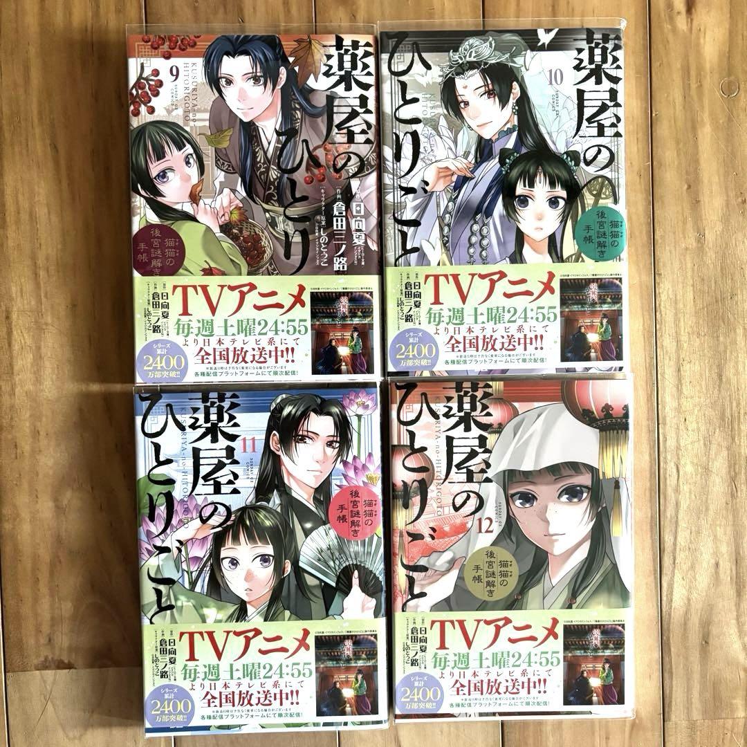 薬屋のひとりごと～猫猫の後宮謎解き手帳～ 1〜19巻