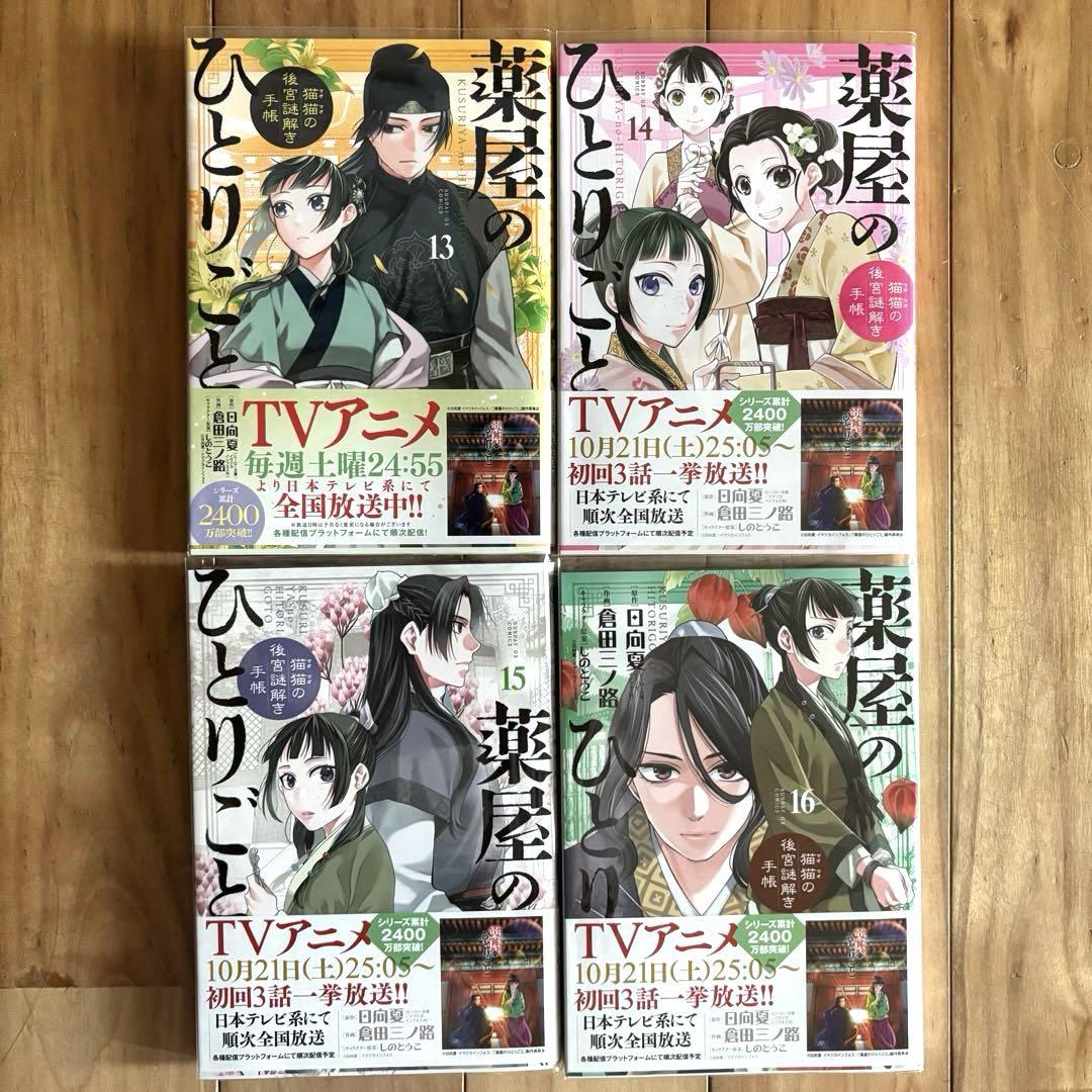 薬屋のひとりごと～猫猫の後宮謎解き手帳～ 1〜19巻