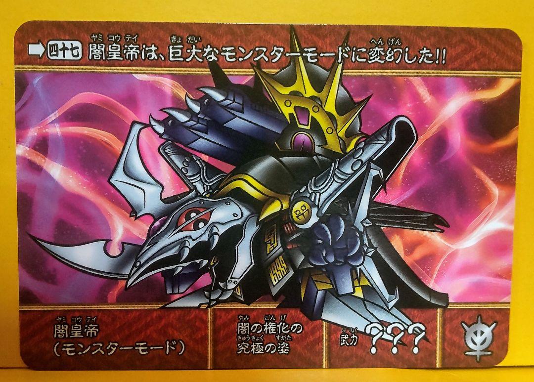 ガンダムカードダス SD BB戦士 受注生産闇皇帝モンスターmode
