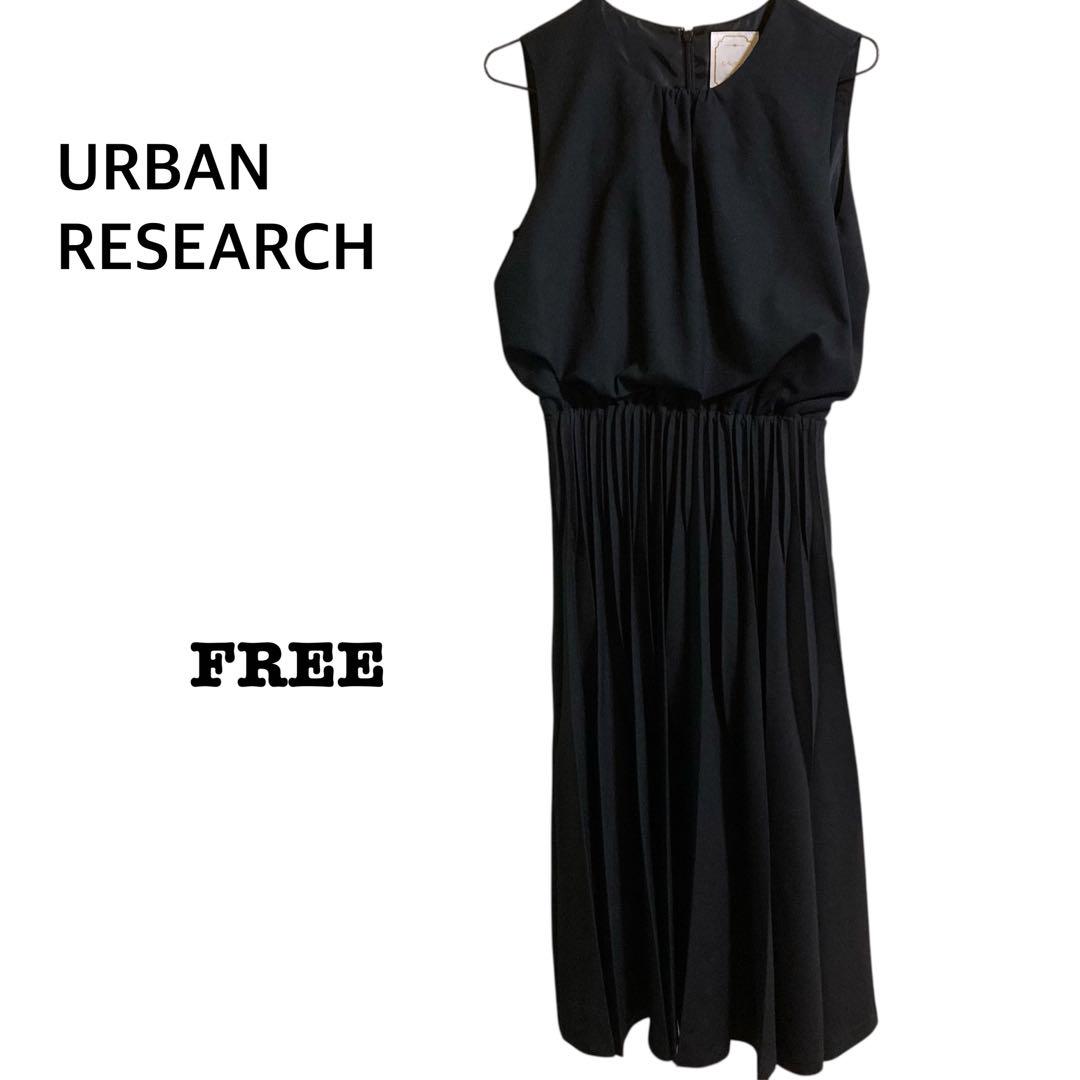 【美品】URBAN RESEARCH ブラック 黒ワンピース FREE プリーツ