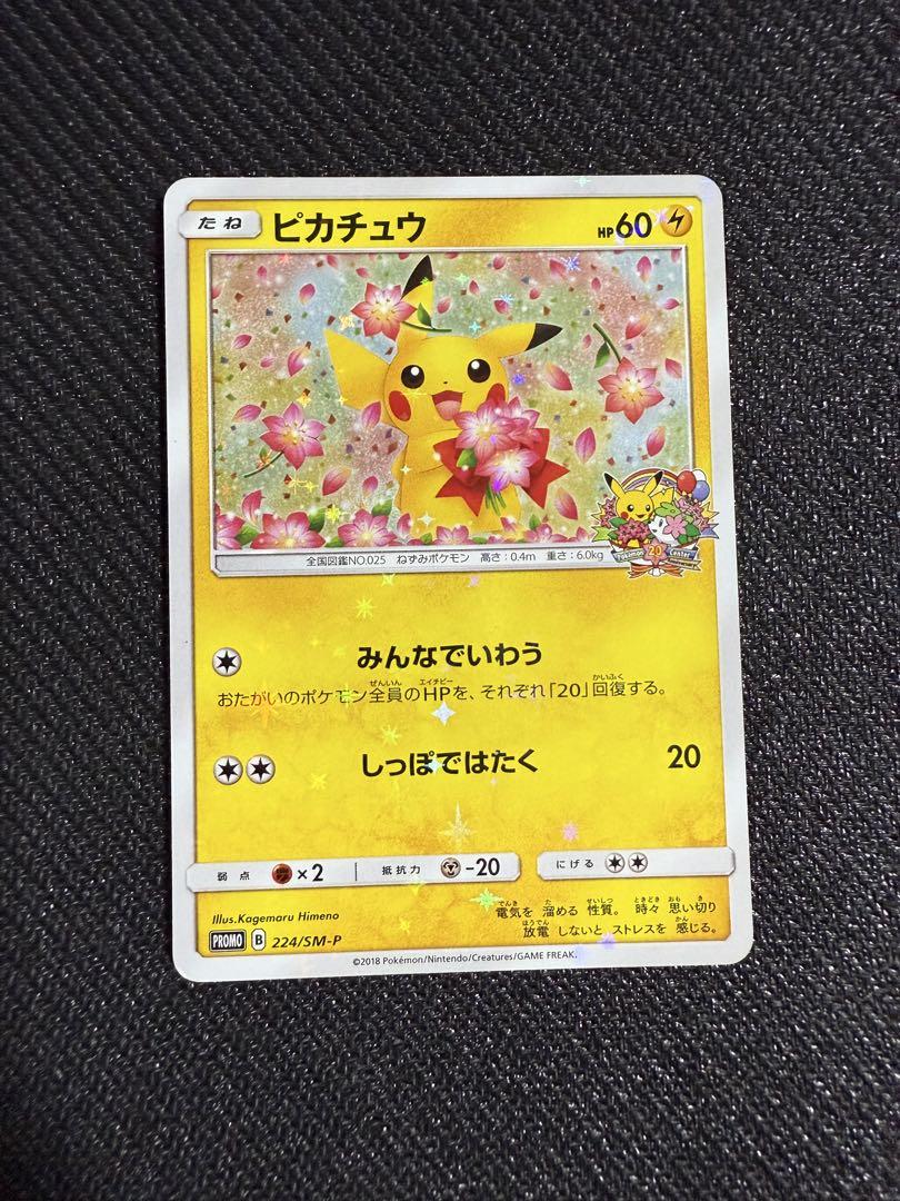 ポケモンカード　ピカチュウ　ポケモンセンター20周年記念キャンペーン ピカチュウ：ポケモンセンター20周年記念キャンペーン PROMO SM