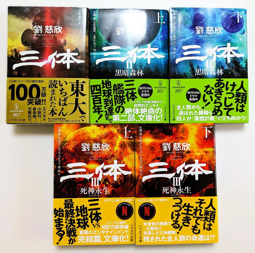 三体　5冊セット 三体 [文庫判] (5冊)セット 全巻新品 : 枚方 蔦屋書店 Yahoo!店