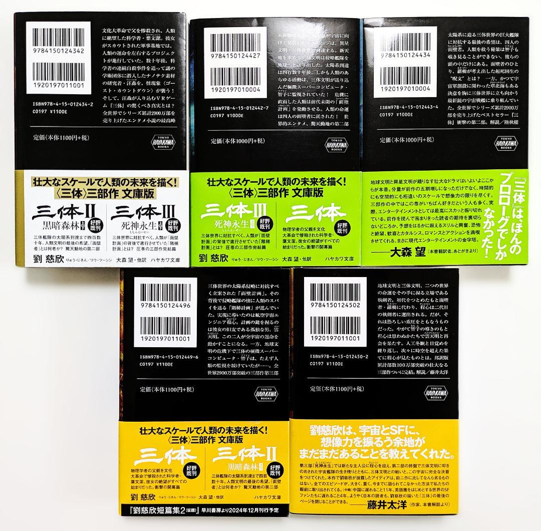 三体 Ⅰ・Ⅱ・Ⅲ 5冊セット 劉慈欣 ハヤカワ文庫 SF - メルカリ