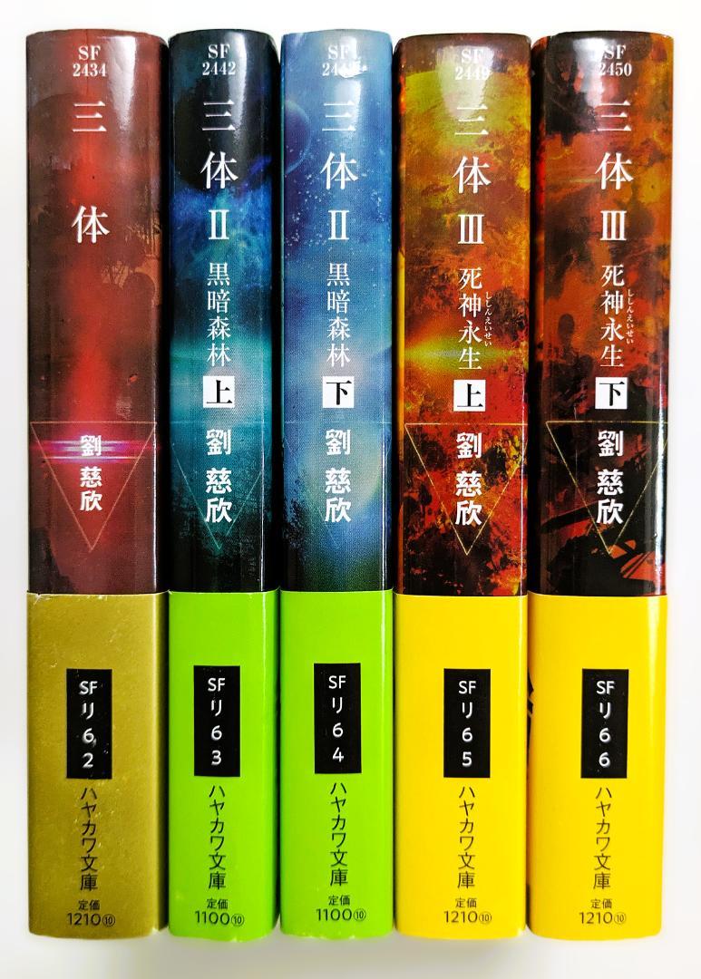 三体 単行本 5冊セット 三体 単行本 5冊セット - メルカリ