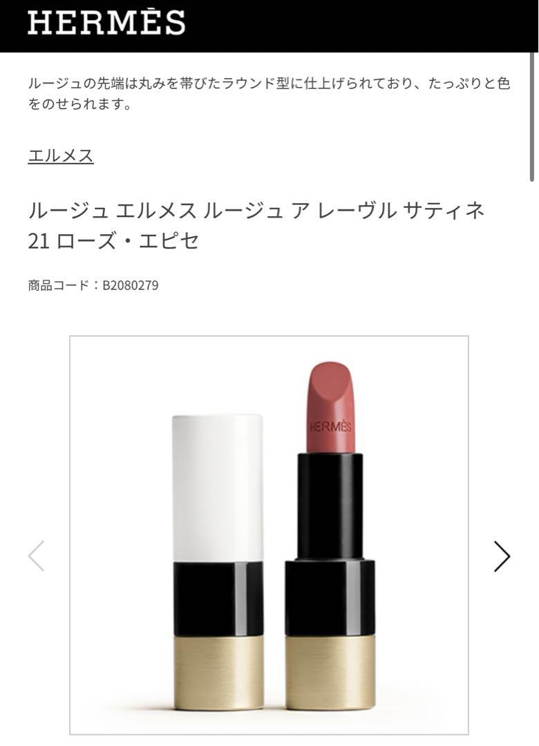 HERMES エルメス ルージュ ア レーヴル サティネ #21 ローズ