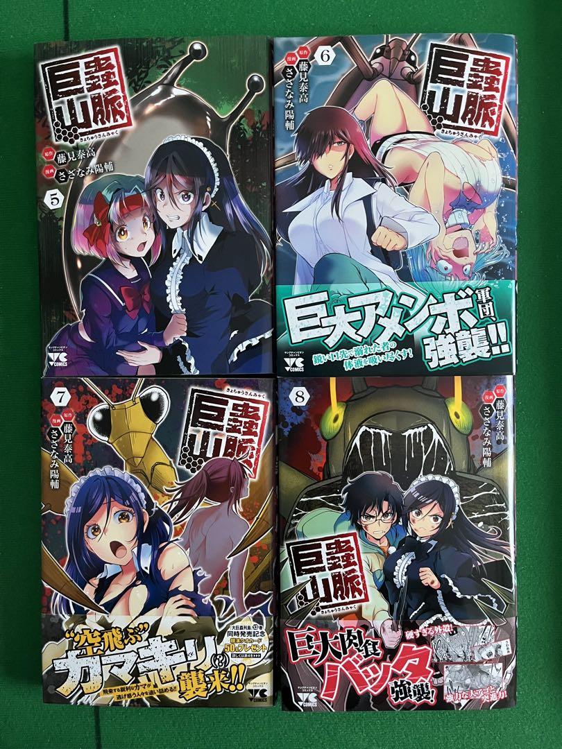 巨蟲列島1〜6&大巨蟲列島1〜14&巨蟲山脈1〜8