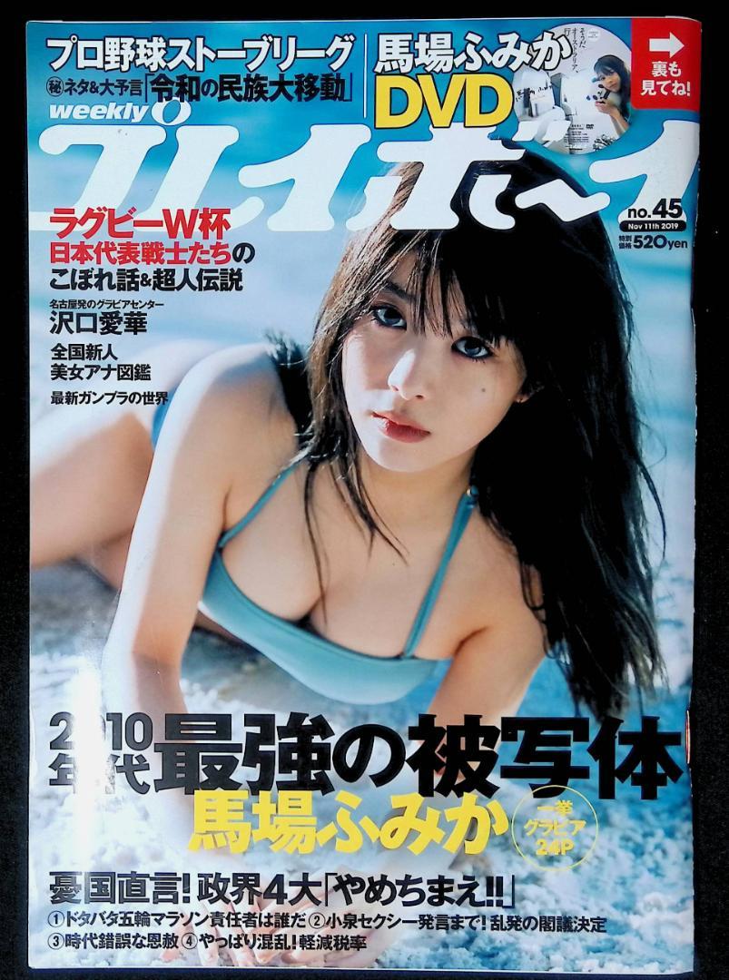 中古品）週刊プレイボーイ 2019年11月11日号 馬場ふみか特集 DVD
