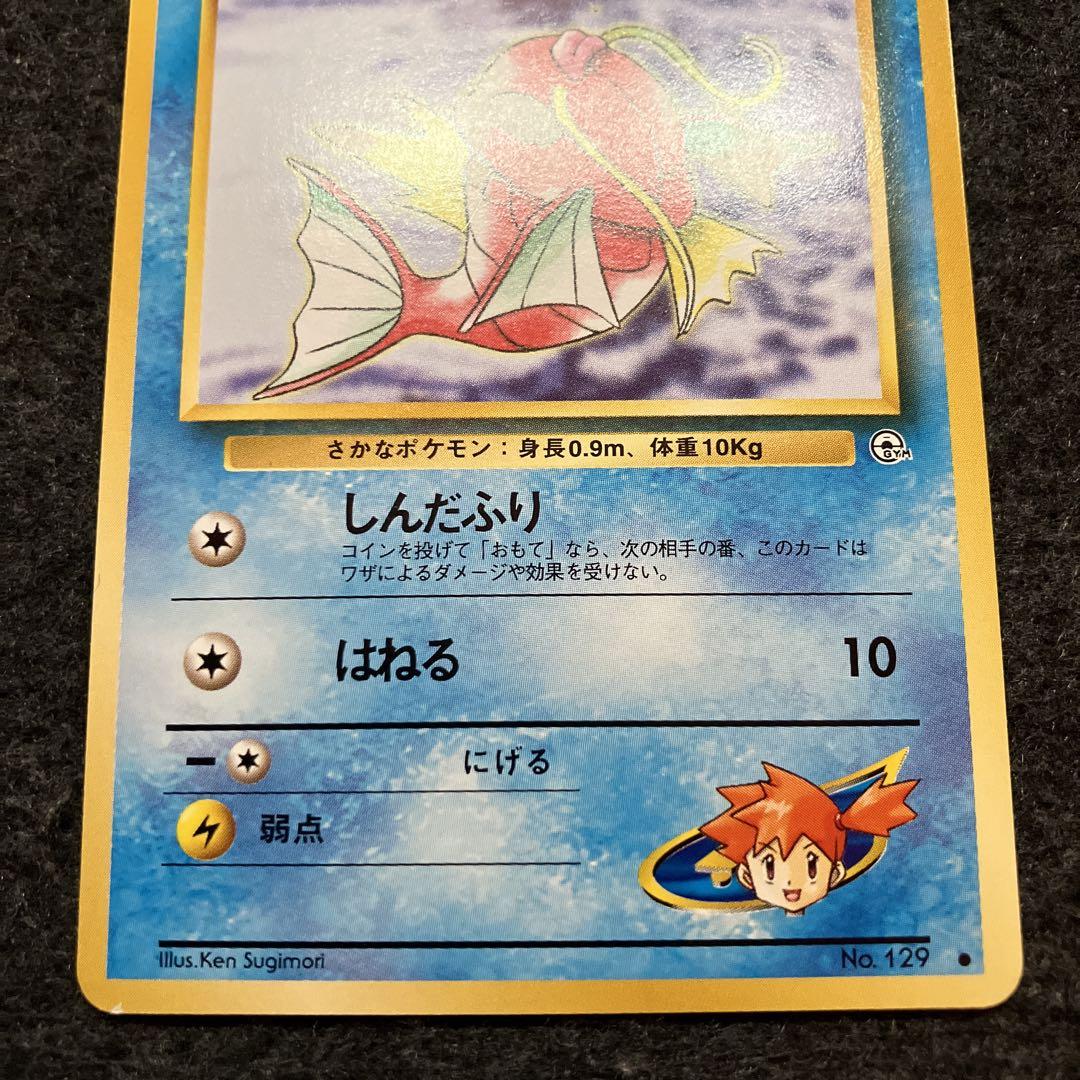 美品 旧裏 ポケモンカード カスミのコイキング - メルカリ