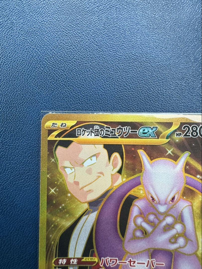 ポケモンカード ロケット団のミュウツーex UR