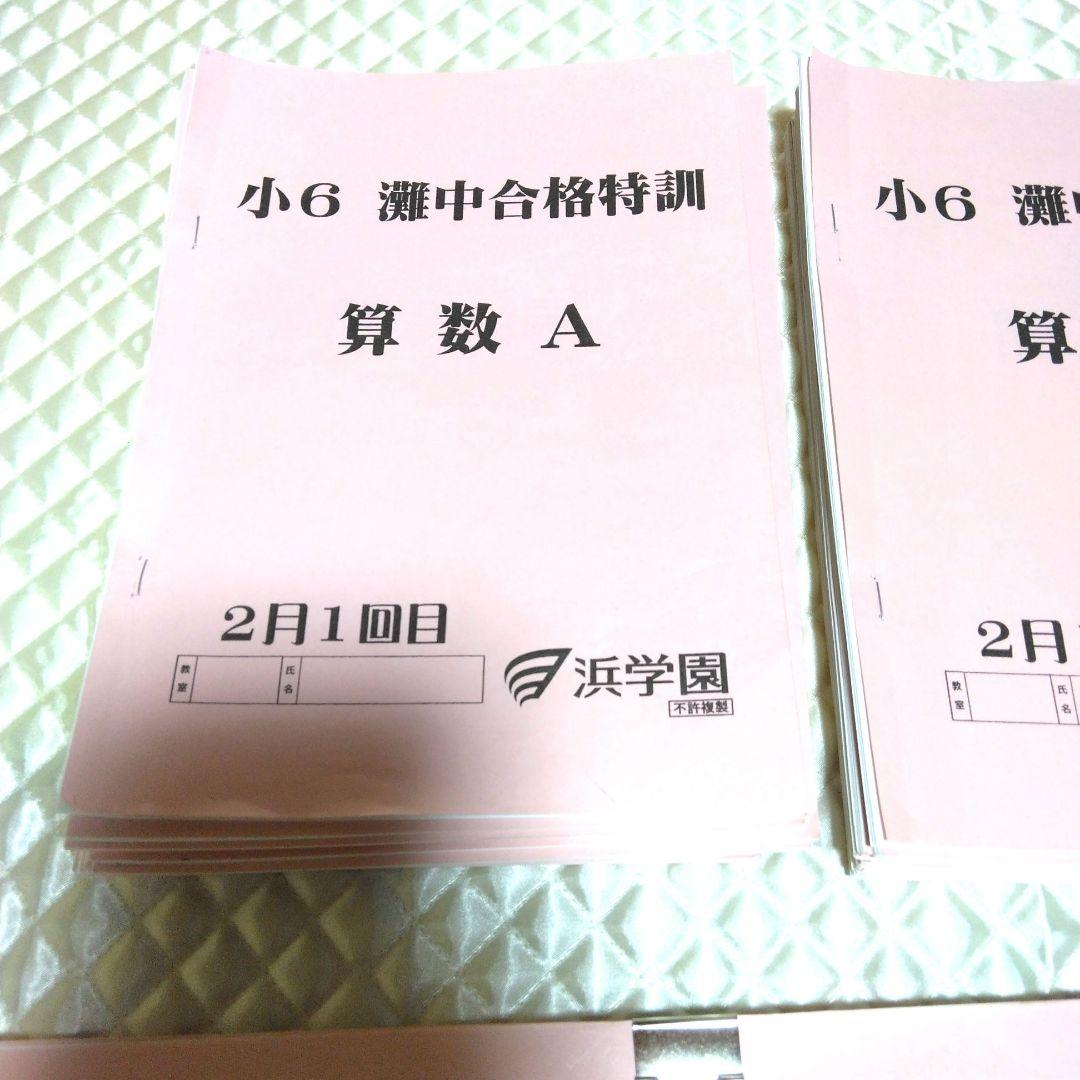 浜学園小6灘合格特訓テキストと確認テスト 浜学園 小6 灘中合格特訓 算数 確認テスト付属