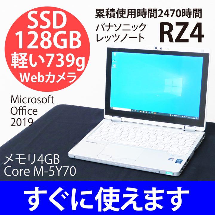 ⑧軽い RZ4 小さい レッツノート SSD オフィス2019 タッチパネル