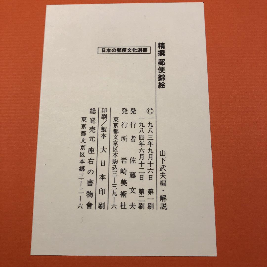 精撰 郵便錦絵 - メルカリ