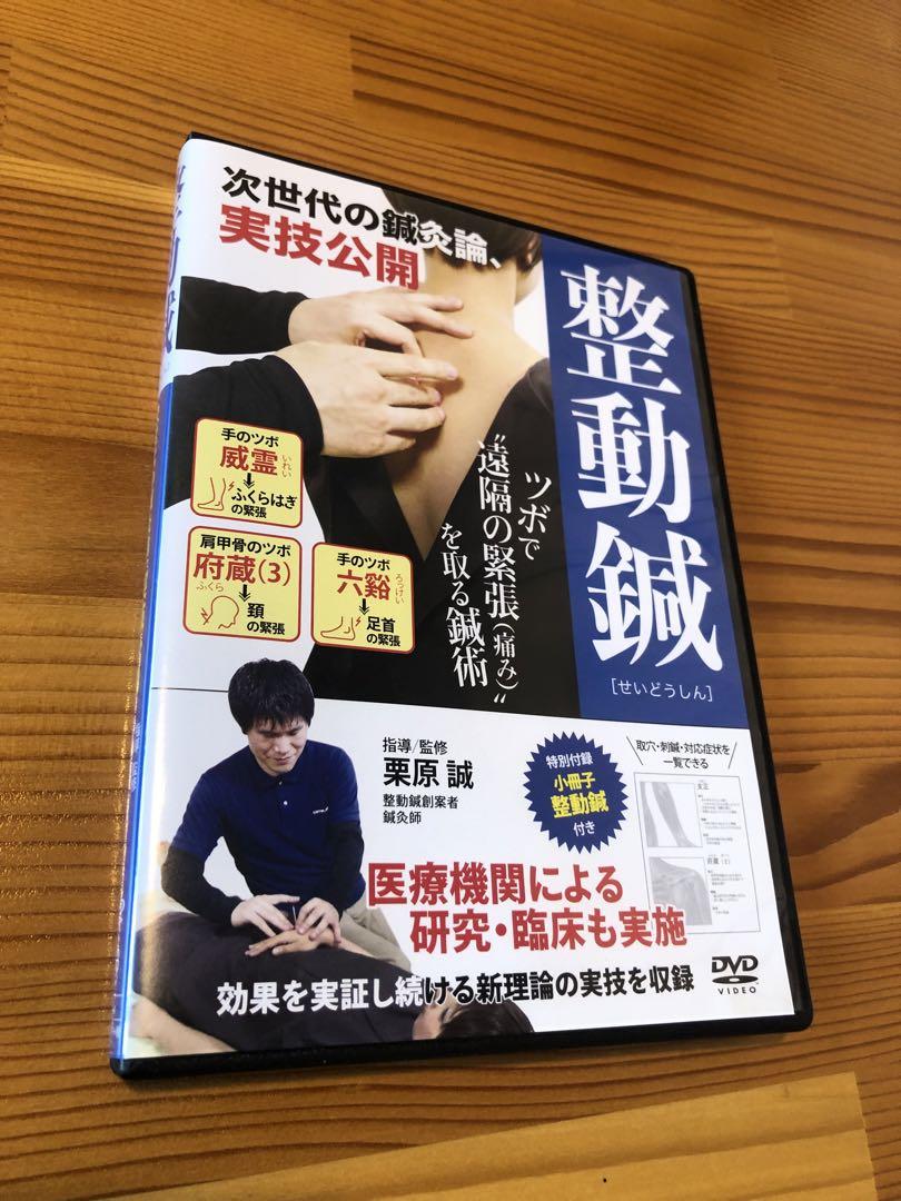 整動鍼 次世代の鍼灸論、実技公開 整動鍼 次世代の鍼灸論、実技公開 - その他新しい