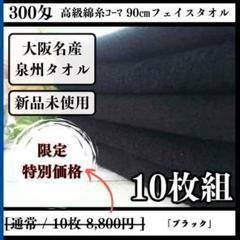 泉州タオル 高級綿糸ブラックフェイスタオルセット10枚組 タオル新品 まとめ売り