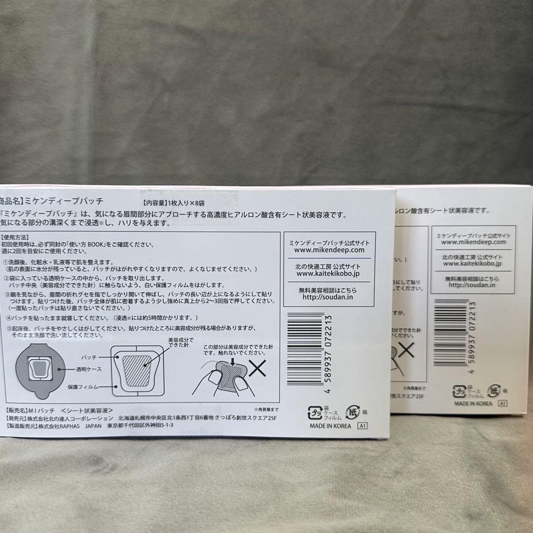【未開封】北の快適工房　ミケンディープパッチ　8枚入り　2箱 新品未開封 北の快適工房 ミケンディープパッチ 8枚入り 2箱
