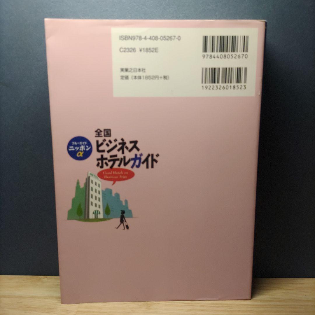 全国ビジネスホテルガイド 全国ビジネスホテルガイド ブルーガイドニッポンα 中古本・書籍
