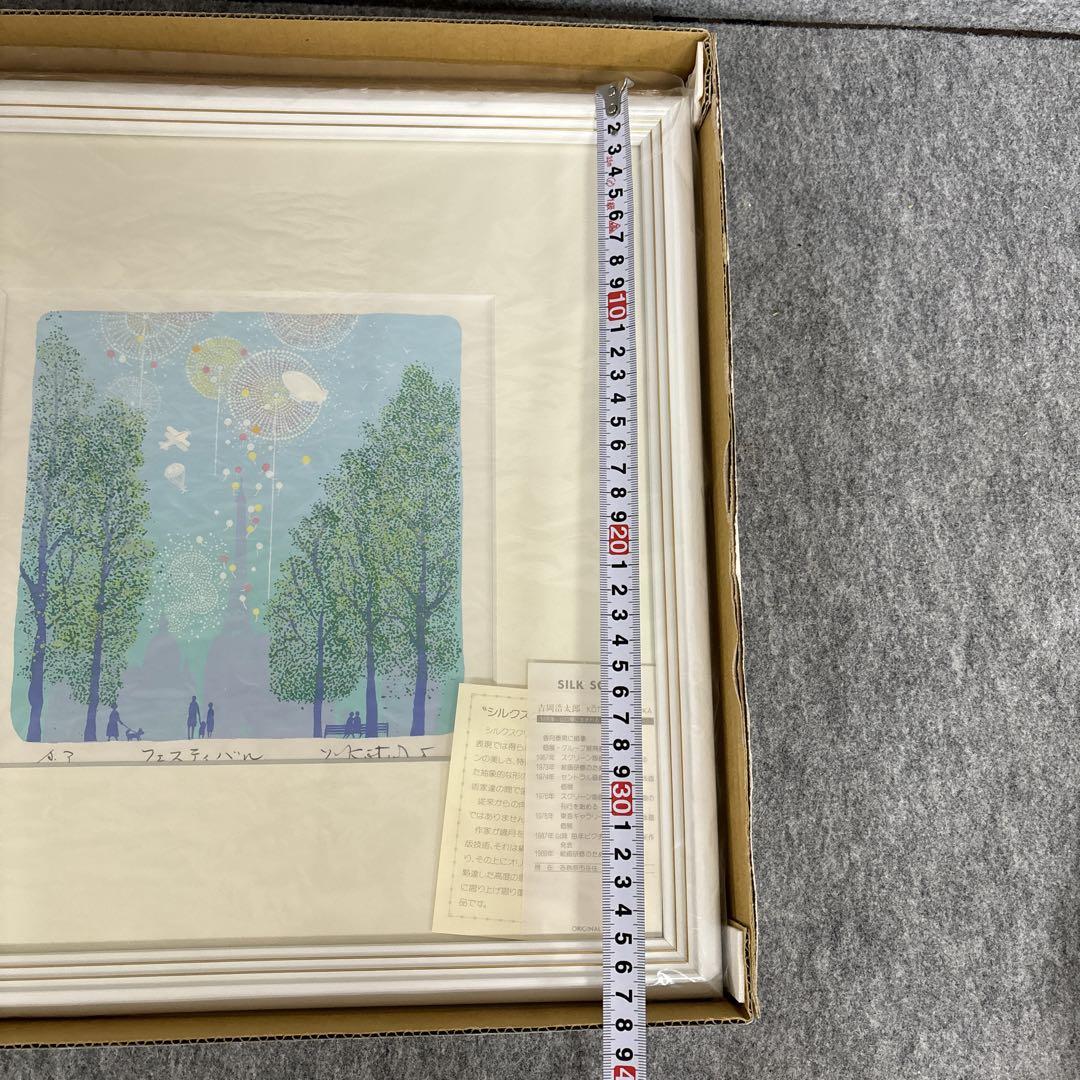 吉岡浩太郎のシルクスクリーン版画「フェスティバル」